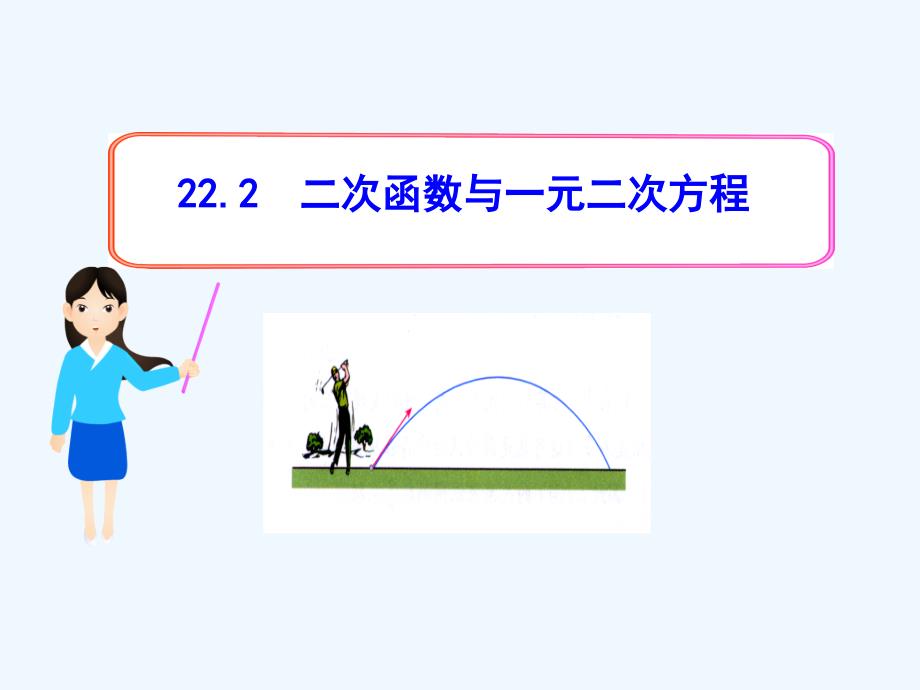 数学人教版九年级上册二次函数与一元二次方程.2二次函数与一元二次方程（人教版九年级上）_第1页