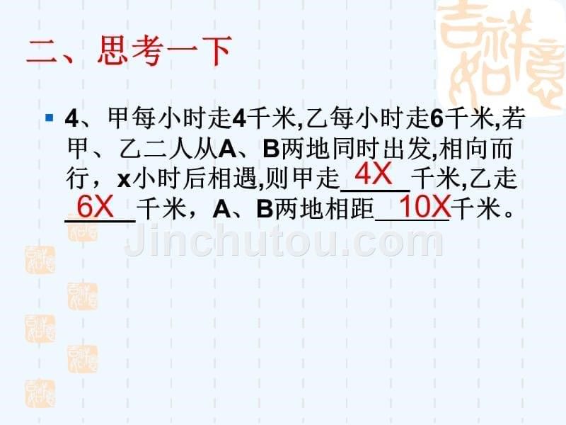 数学人教版七年级上册列一元一次方程解应用题-相遇问题_第5页