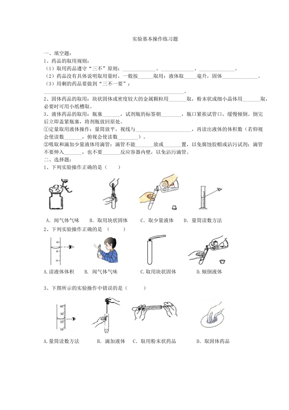 化学人教版九年级上册《化学药品的取用》作业_第1页