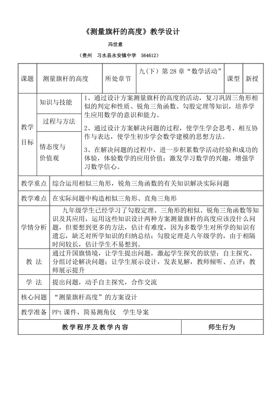 数学人教版九年级下册测量旗杆的高度_第1页