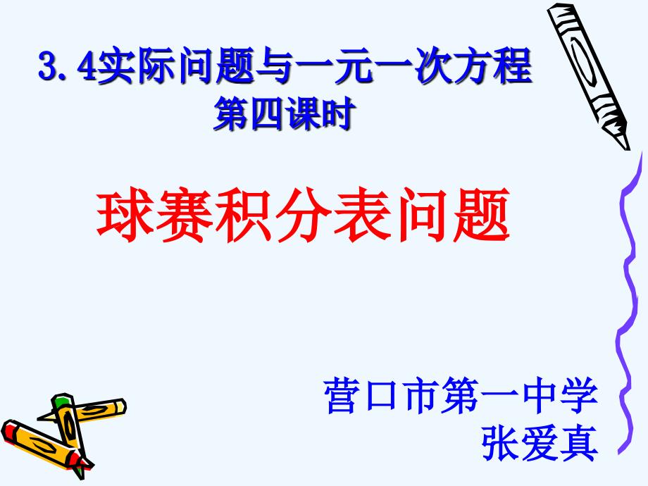 数学人教版七年级上册一元一次方程的应用——积分问题_第1页