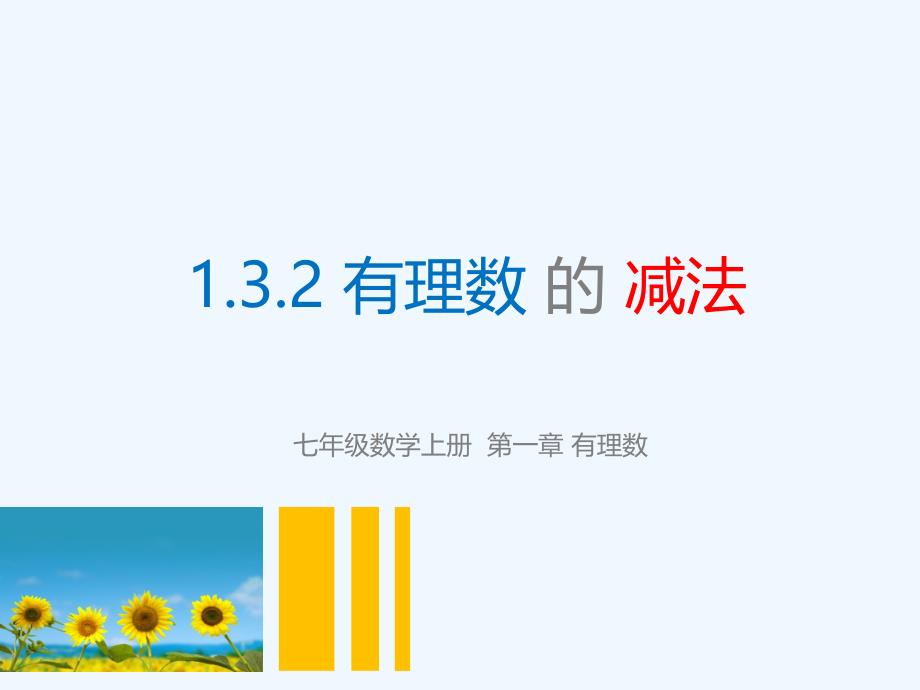 数学人教版七年级上册1.3.2 有理数 的 减法_第1页