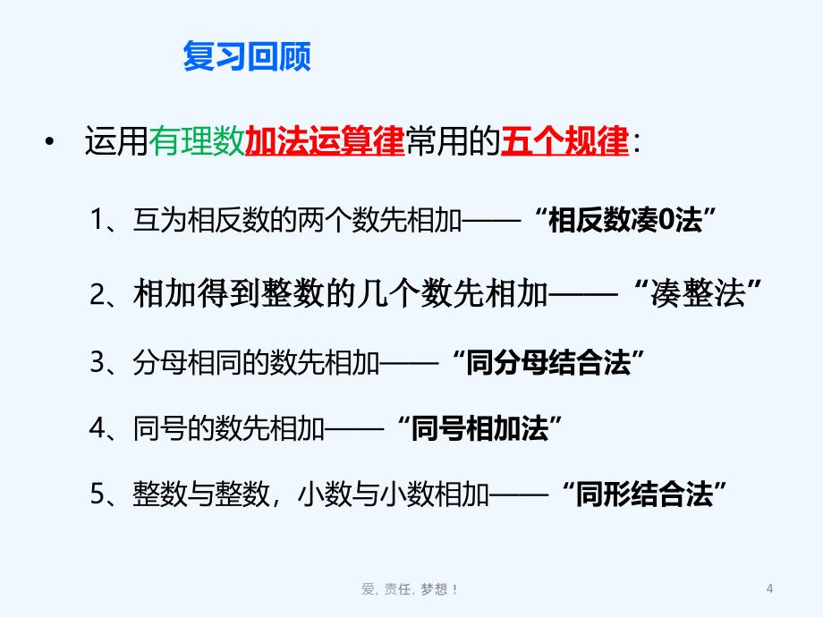 数学人教版七年级上册1.3.2 有理数 的 减法_第4页