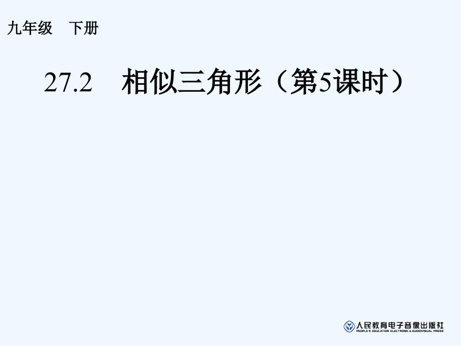 数学人教版九年级下册相似三角形性质.2　相似三角形（第5课时）_第1页