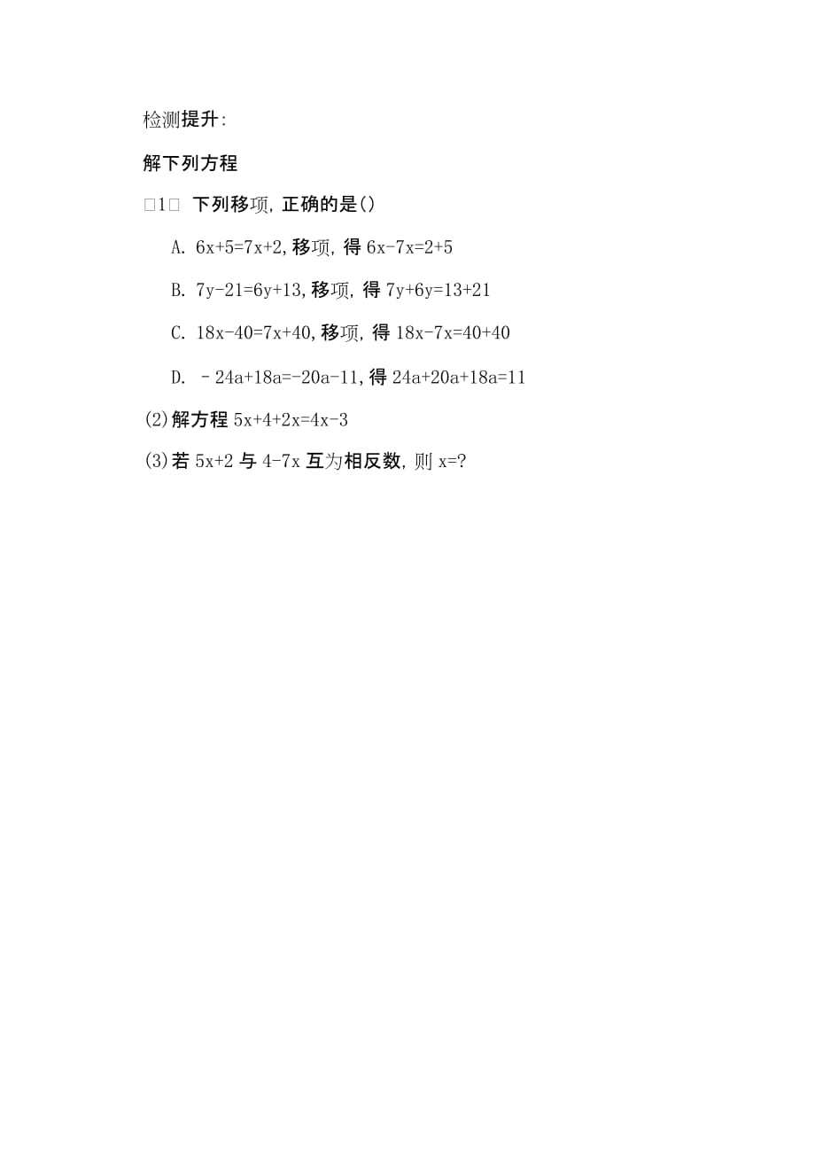 数学人教版七年级上册检测提升_第1页