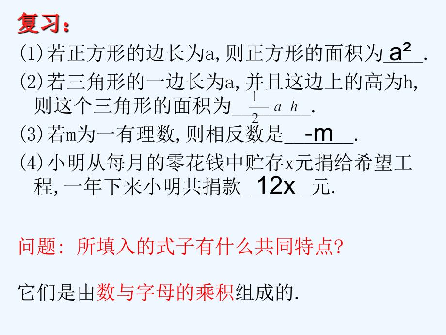 数学人教版七年级上册单项式.13单项式_公开课_第2页