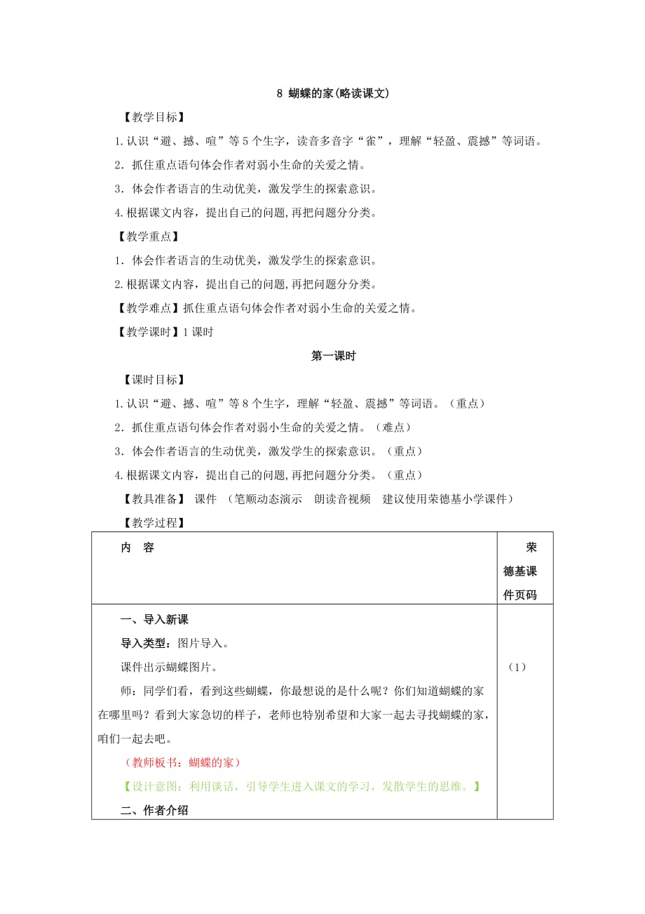 2019部编四年级上册语文教学设计8.蝴蝶的家（教案）_第1页