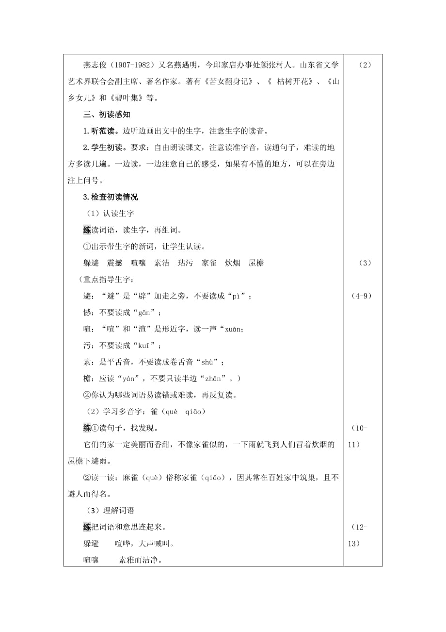 2019部编四年级上册语文教学设计8.蝴蝶的家（教案）_第2页