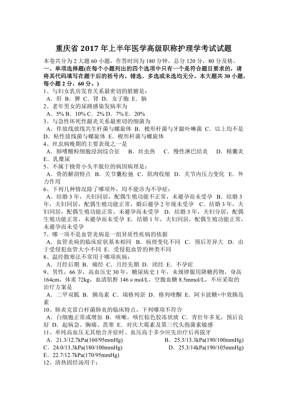 重庆省2017年上半年医学高级职称护理学考试试题_第1页