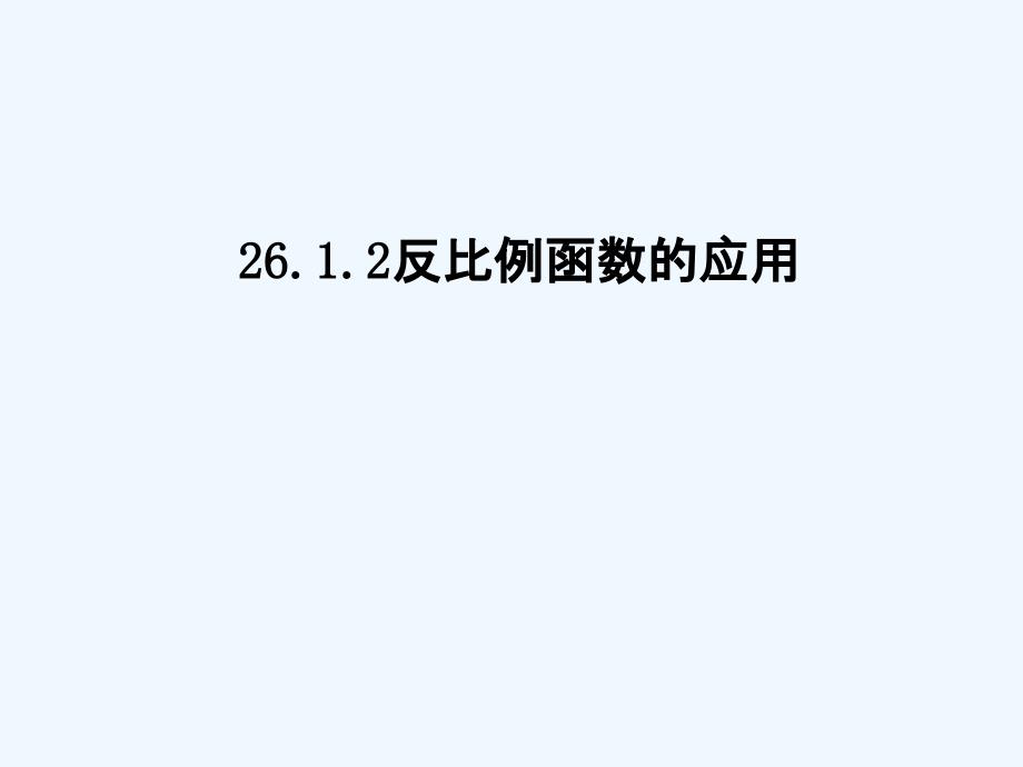 数学人教版九年级下册反比例函数的图象和性质的综合运用_第2页