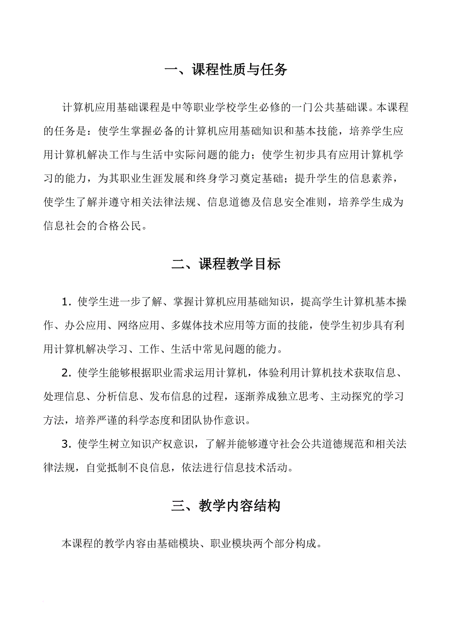 计算机应用-教学大纲与授课计划_第2页