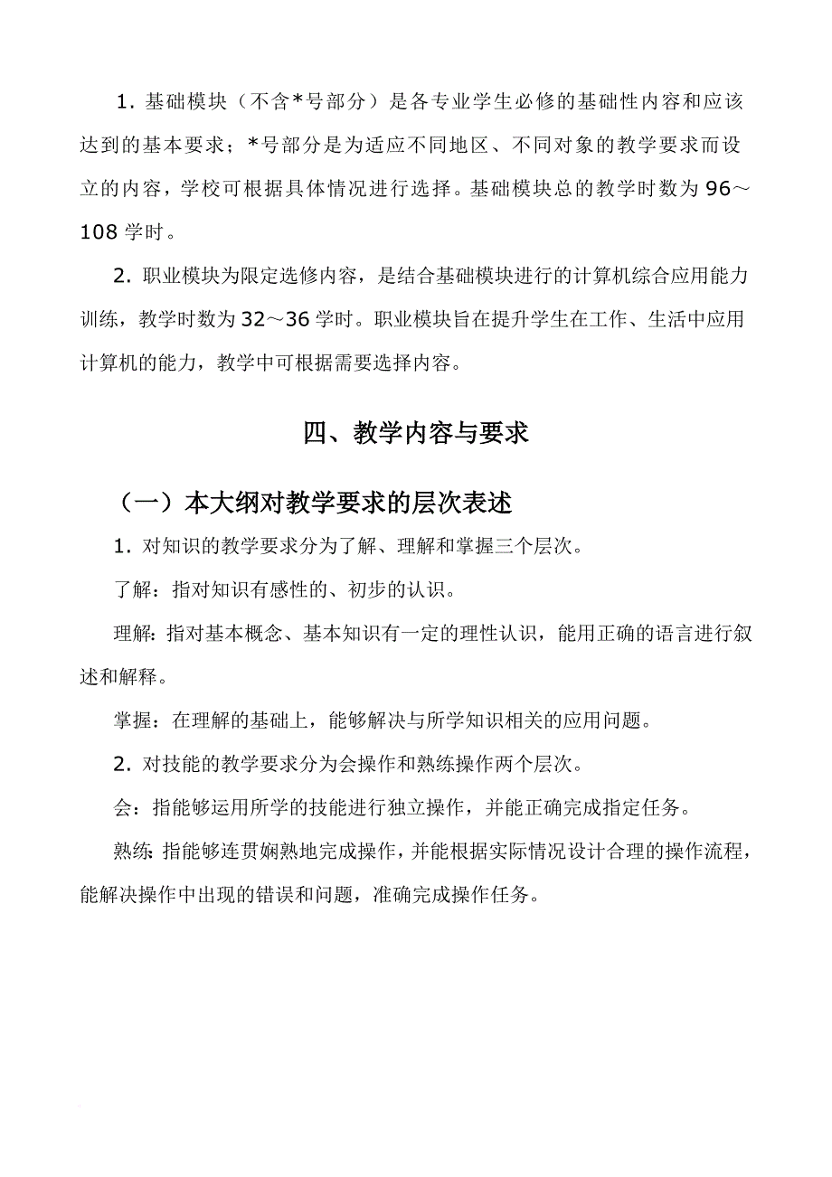 计算机应用-教学大纲与授课计划_第3页