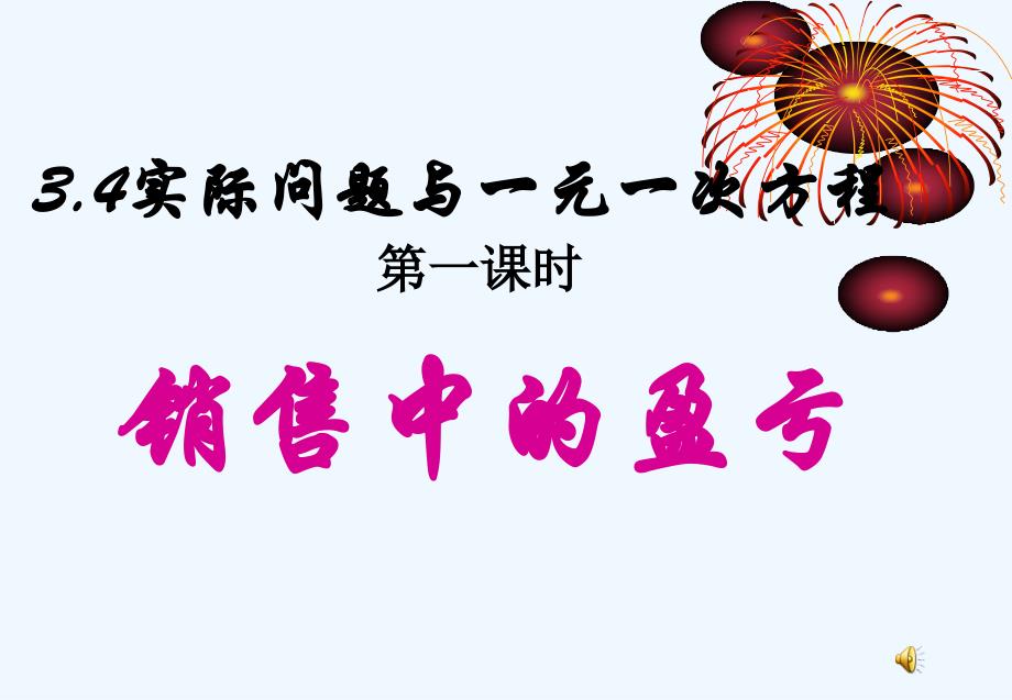 数学人教版七年级上册3.4实际问题与一元一次方程教案 探究（一）销售中的盈亏_第3页