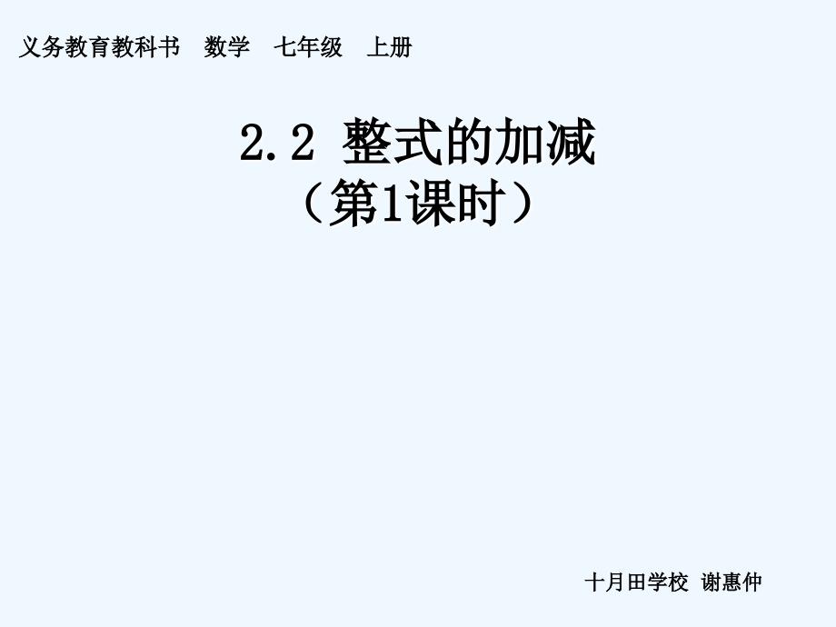 数学人教版七年级上册整试的加减—合并同类项_第1页