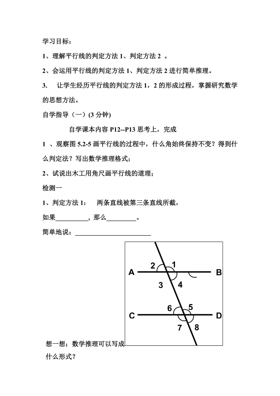 数学人教版七年级下册平行线的判定(一)_第1页