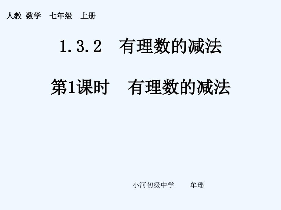 数学人教版七年级上册有理数的减法法则_第1页