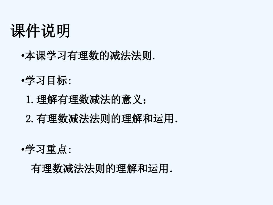 数学人教版七年级上册有理数的减法法则_第2页