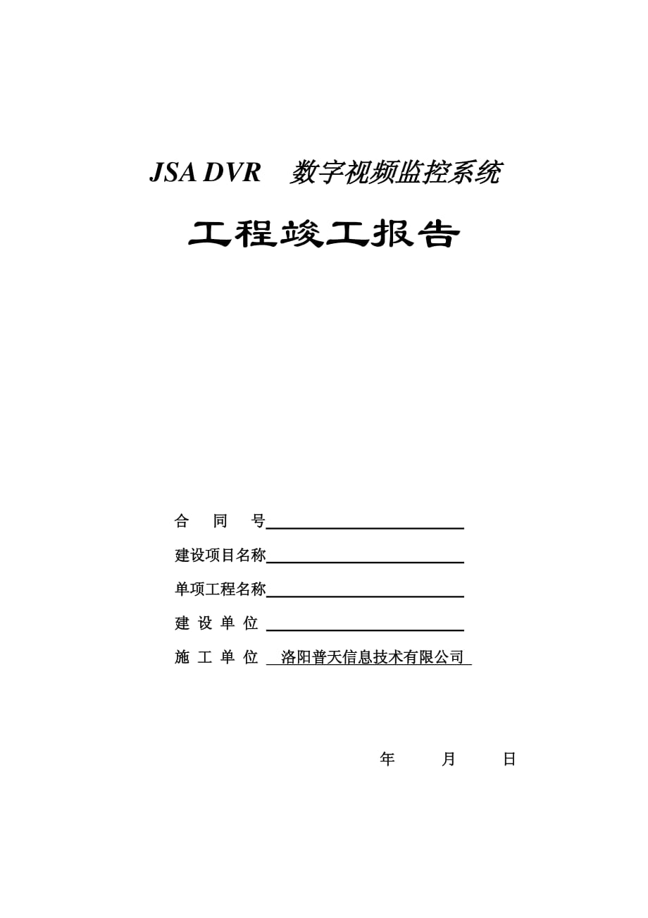 视频监控系统工程竣工报告资料_第1页