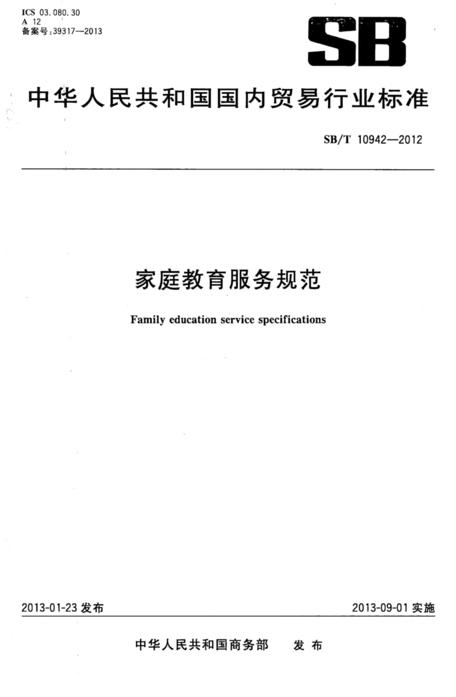 SB∕T 10942-2012 家庭教育服务规范标准_第1页