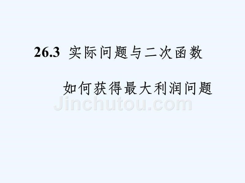 数学人教版九年级上册如何获得最大的利润问题_第5页