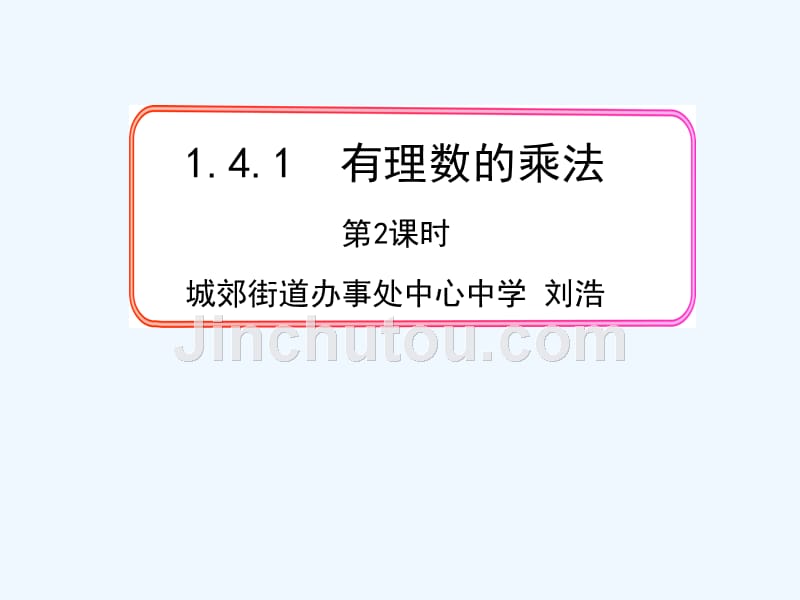 数学人教版七年级上册有理数的运算律第2课时.4.1有理数的乘法第2课时（人教版七年级上）_第1页