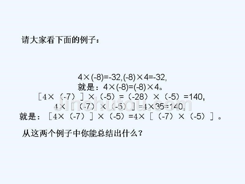 数学人教版七年级上册有理数的运算律第2课时.4.1有理数的乘法第2课时（人教版七年级上）_第5页