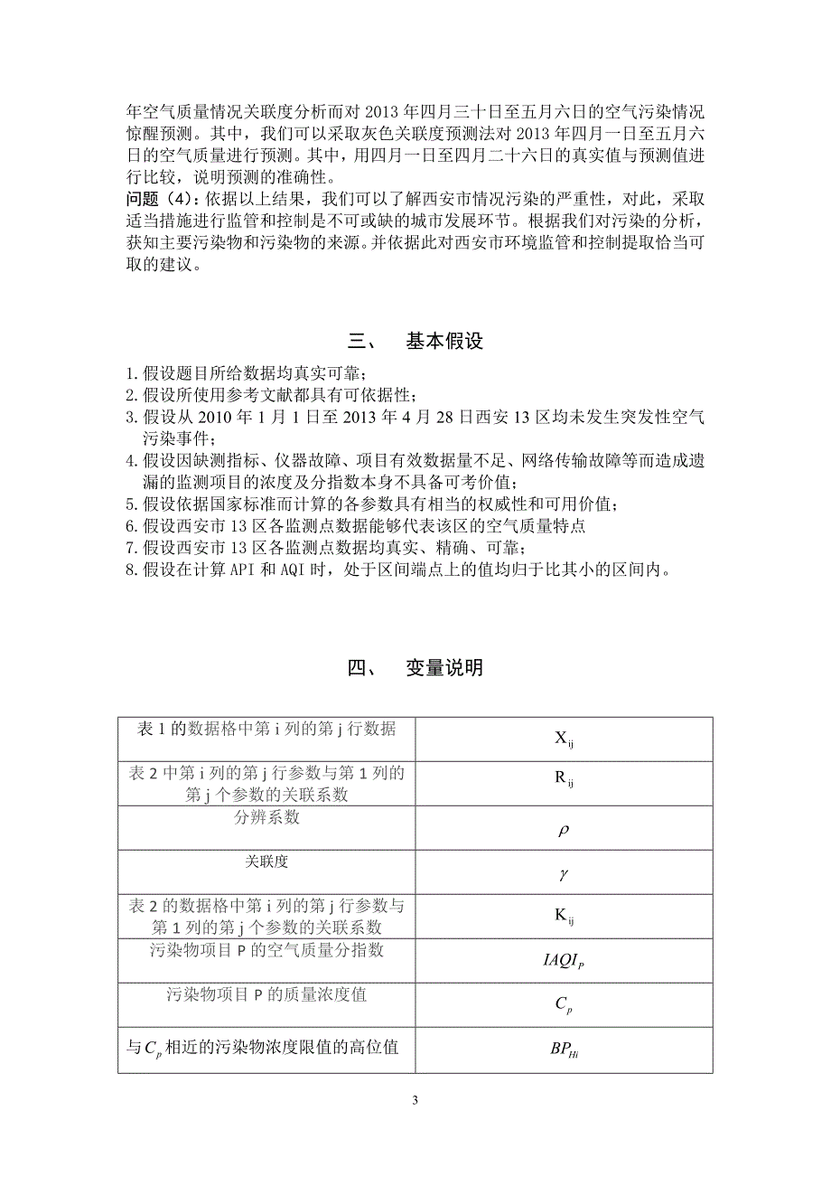 西安市环境空气质量问题 数学建模_第4页