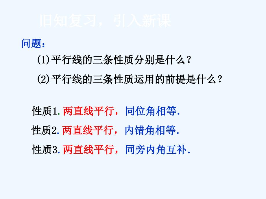 数学人教版七年级下册平行线的性质二_第3页