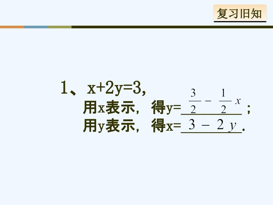 人教版数学七年级下册消元法解方程组_第3页