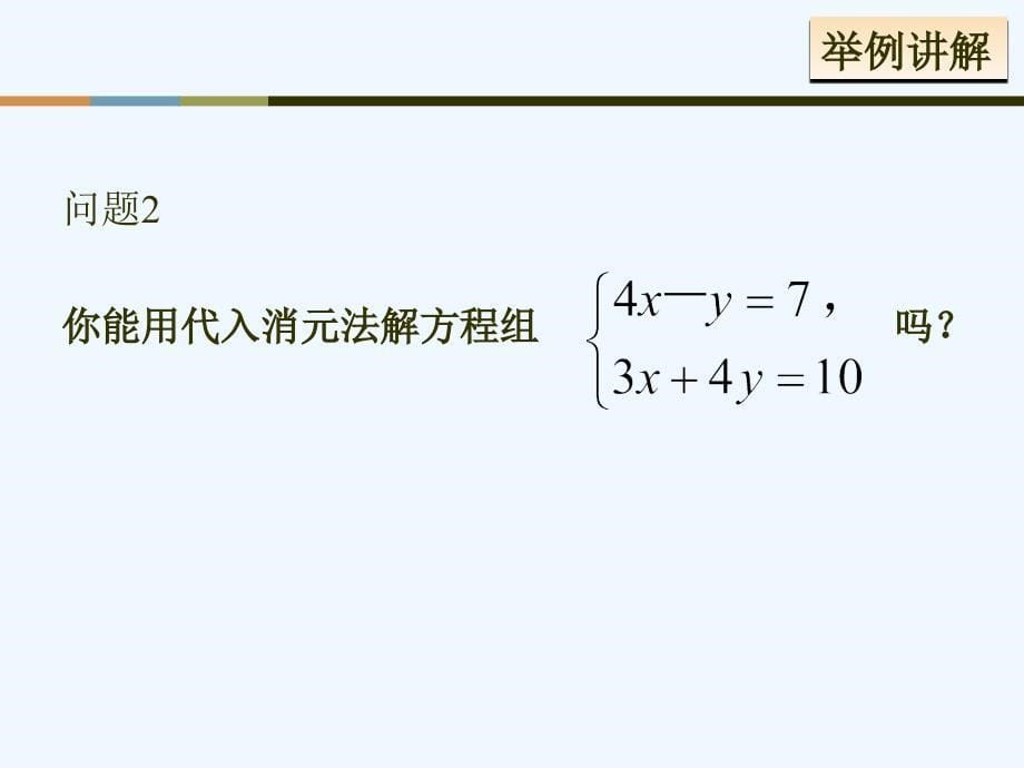 人教版数学七年级下册消元法解方程组_第5页