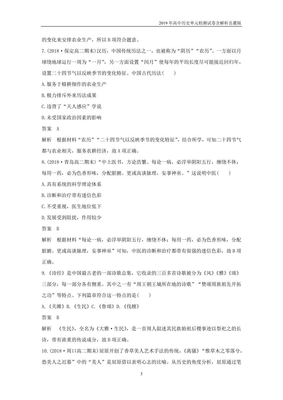 2019年高中历史单元检测试卷三含解析新人教版必修3_第3页