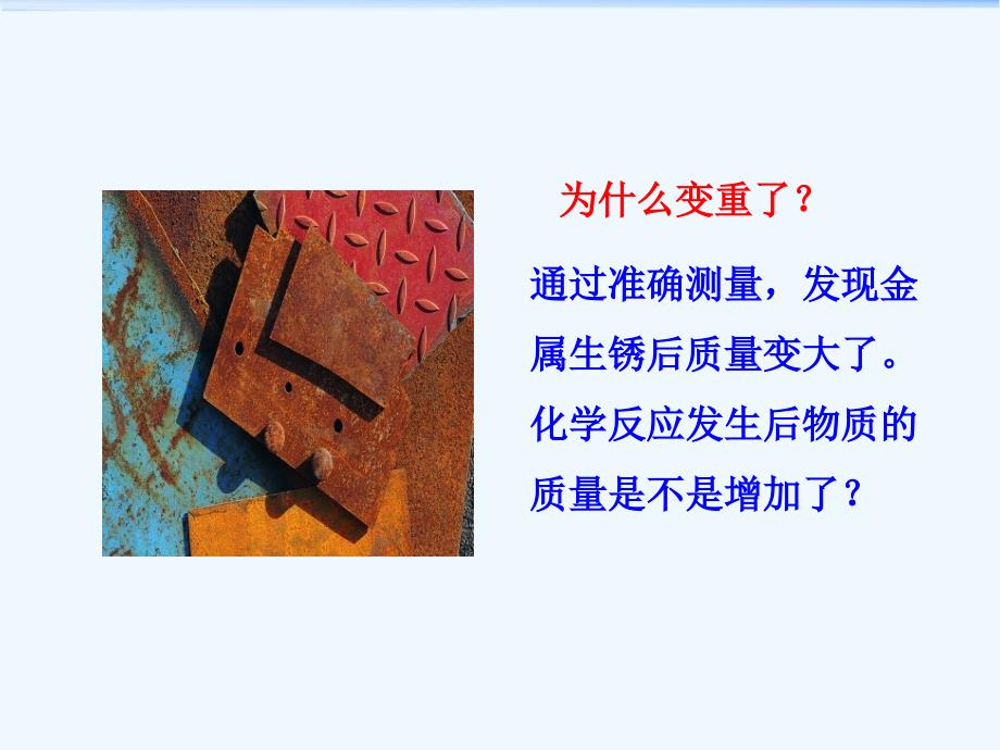 化学人教版九年级上册《质量守恒定律》课件_第3页