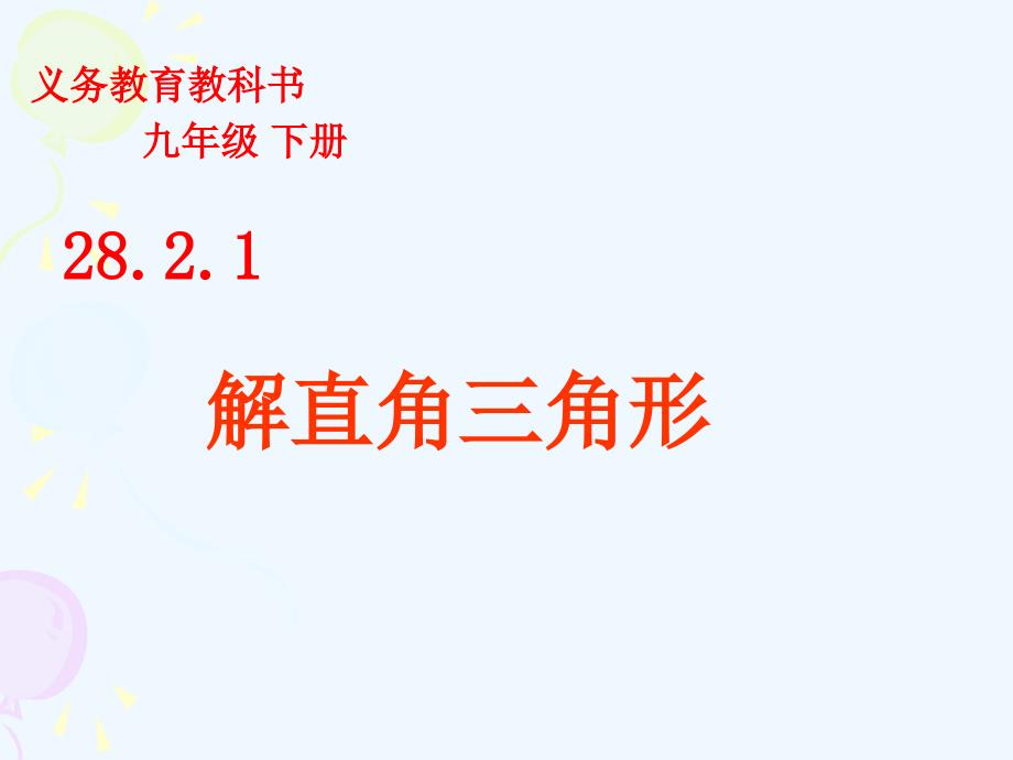 数学人教版九年级下册28.2.1解直角三角形（一）_第1页