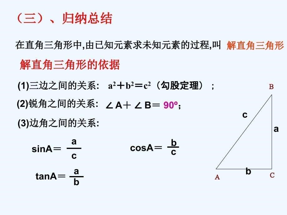 数学人教版九年级下册28.2.1解直角三角形（一）_第5页