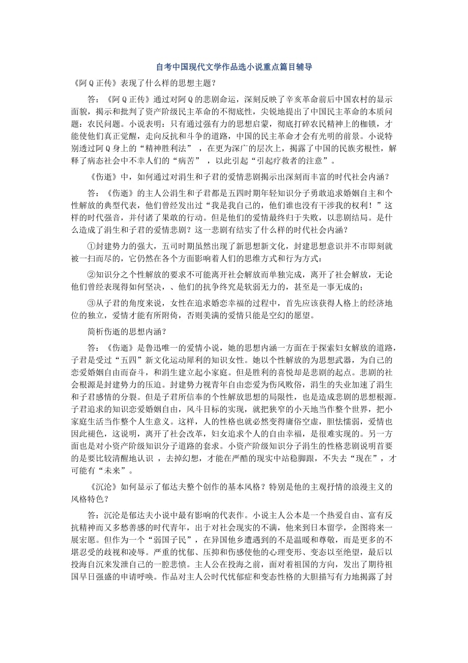 自考中国现代文学作品选小说重点篇目辅导_第1页