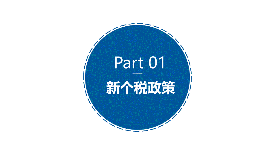 新个人所得税法政策及专项附加扣除操作指引-20190107昌平中心 - 副本_第3页