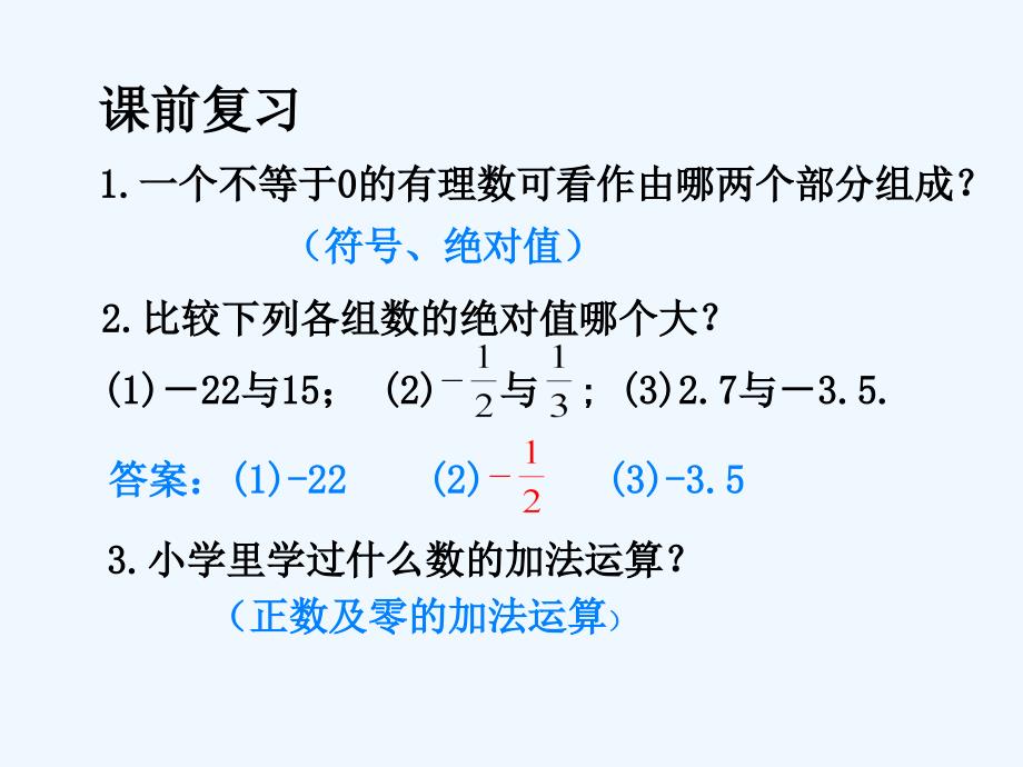 数学人教版七年级上册1.3.1有理数的加法.3.1有理数的加法1_第2页