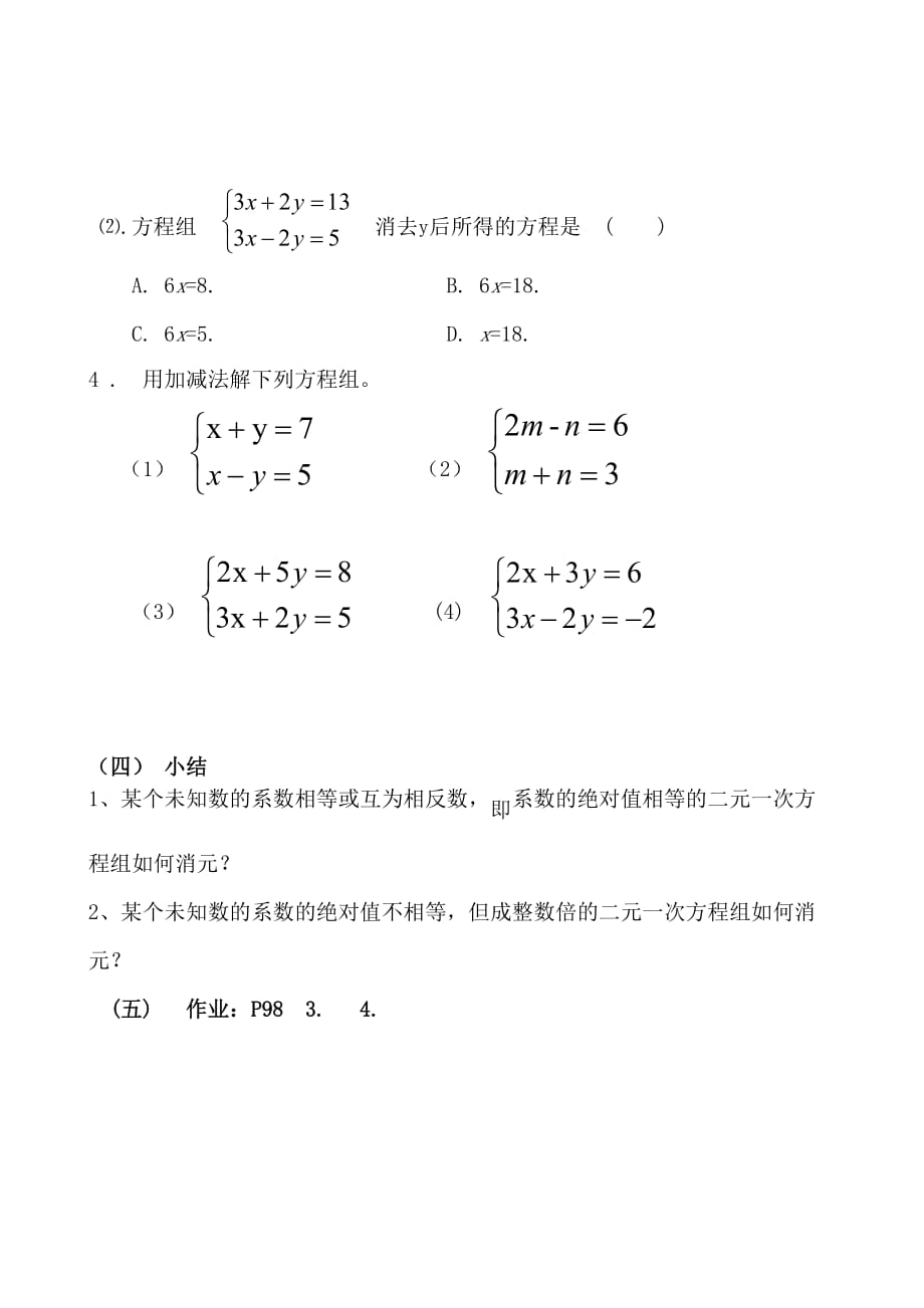 人教版数学七年级下册8.2.2 加减法解二元一次方程组_第4页