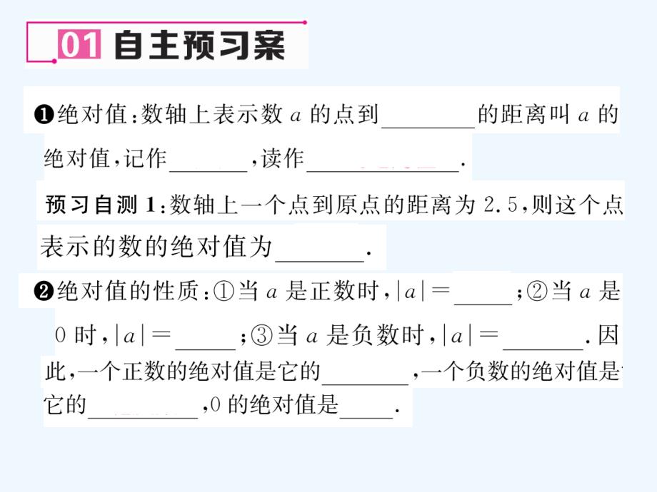 数学人教版七年级上册绝对值的概念.2.4 绝对值 第1课绝对值的概念和性质 (2)_第2页