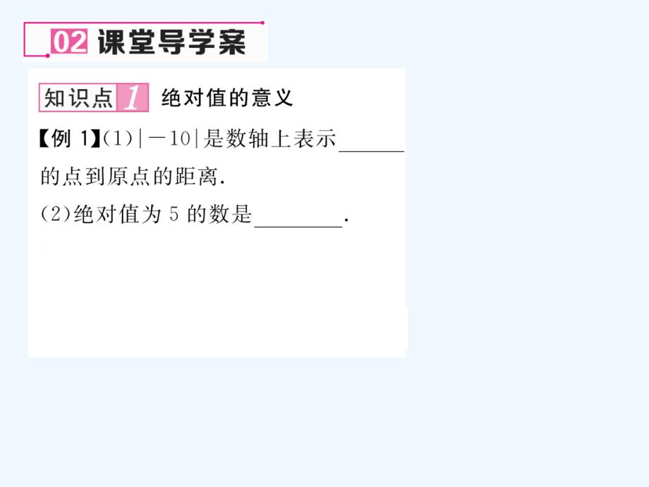 数学人教版七年级上册绝对值的概念.2.4 绝对值 第1课绝对值的概念和性质 (2)_第4页