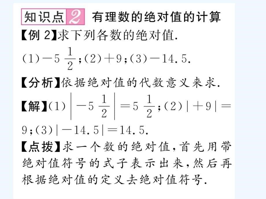 数学人教版七年级上册绝对值的概念.2.4 绝对值 第1课绝对值的概念和性质 (2)_第5页