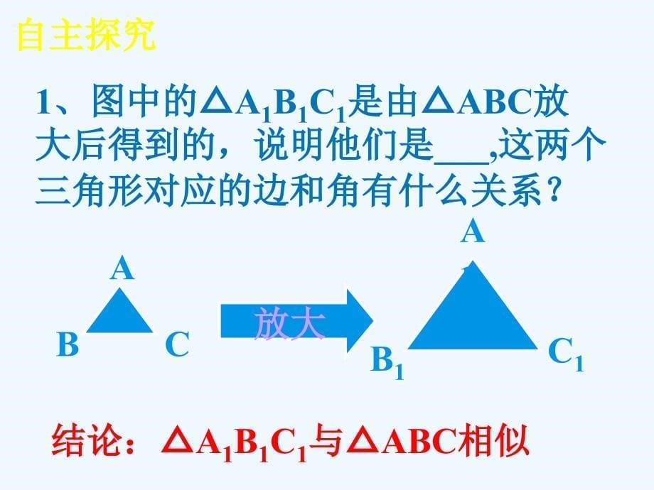 数学人教版九年级下册图形的相似2_第5页