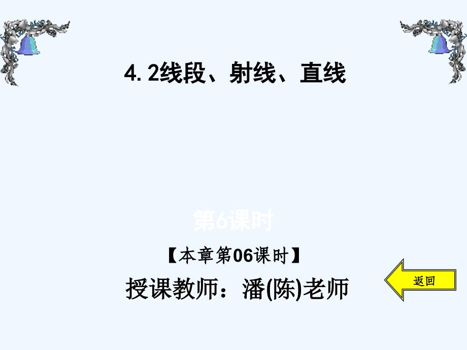 数学人教版七年级上册直线、射线、线段(1)_第1页