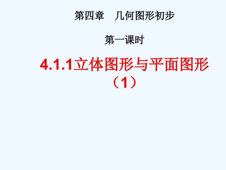 数学人教版七年级上册4.1.1立体图形和平面图形.1.1 立体图形和平面图形_第1页