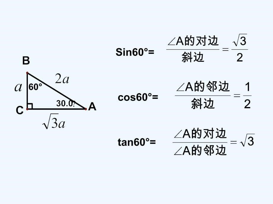 数学人教版九年级下册特殊角锐角三角函数值_第5页