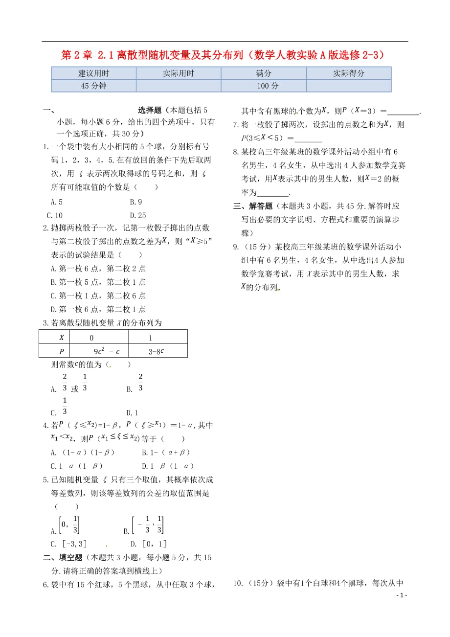 高中数学-2.1-离散型随机变量及其分布列同步练测-新人教a版选修2-3_第1页