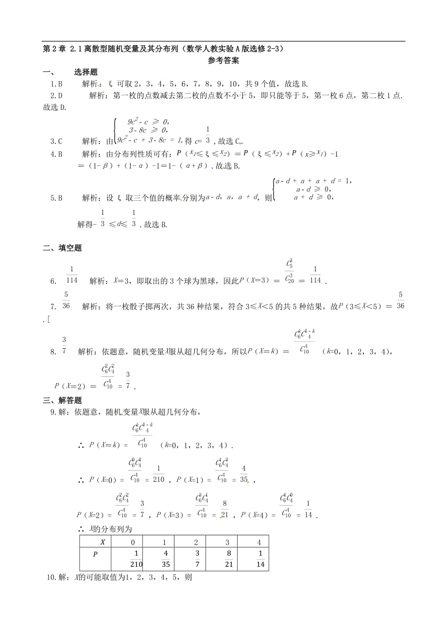 高中数学-2.1-离散型随机变量及其分布列同步练测-新人教a版选修2-3_第4页