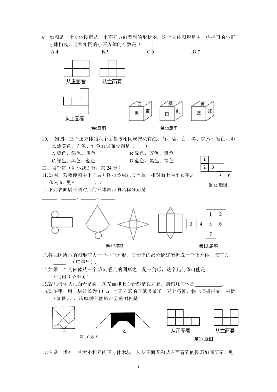 六年级数学上册第一章《丰富的图形世界》单元检测及答案解析_第2页