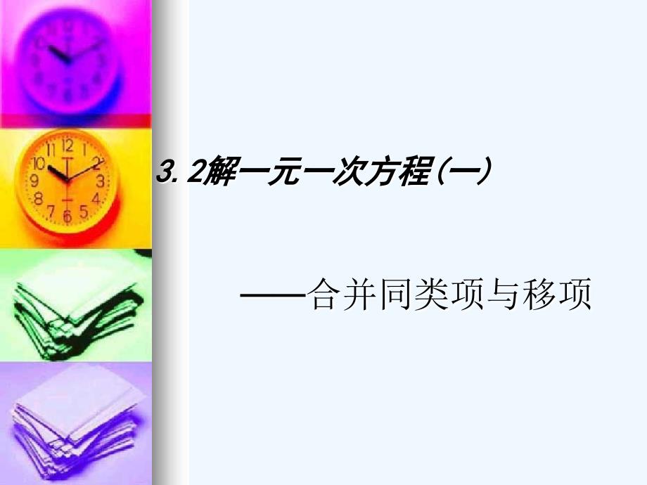 数学人教版七年级上册《解一元一次方程（一）——合并同类项与移项》_第1页