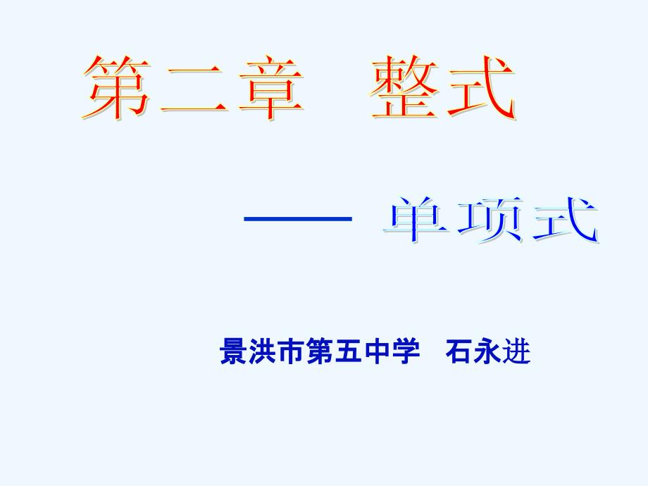 人教版 数学七年级上册_2.1单项式（2） 课件（共15张）_第1页